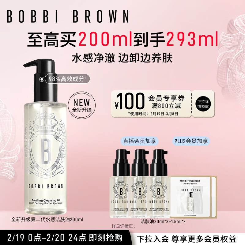 芭比波朗（Bobbi Brown）清透舒盈洁肤油200ml 卸妆油 卸妆乳 生日礼物 送女友