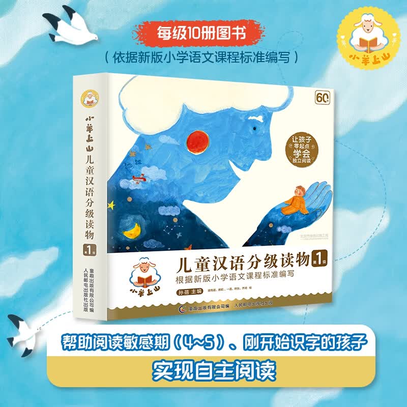 小羊上山儿童汉语分级读物(第1级共10册)