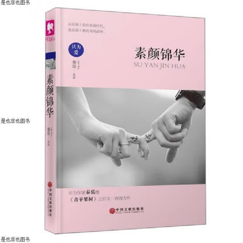 素颜锦华 签名本