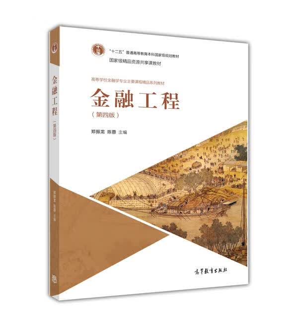 金融工程（第四版）