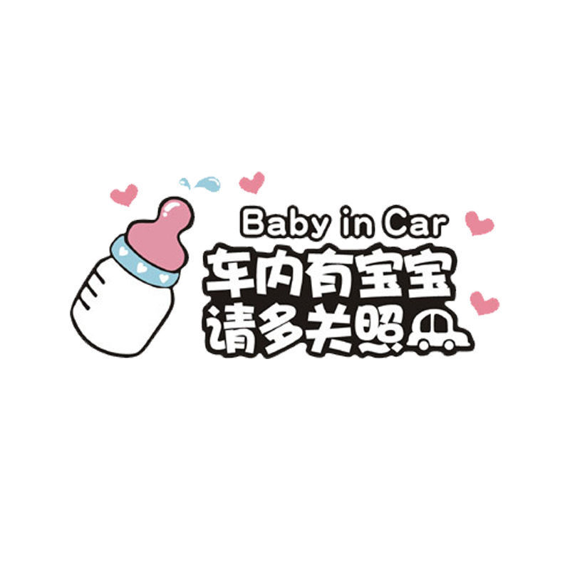 车贴划痕遮挡防水车内有宝宝实习女司机专用车贴搞笑新手上路保持车距