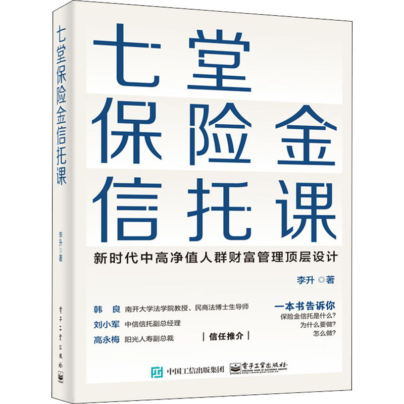 七堂保险金信托课 李升 书籍