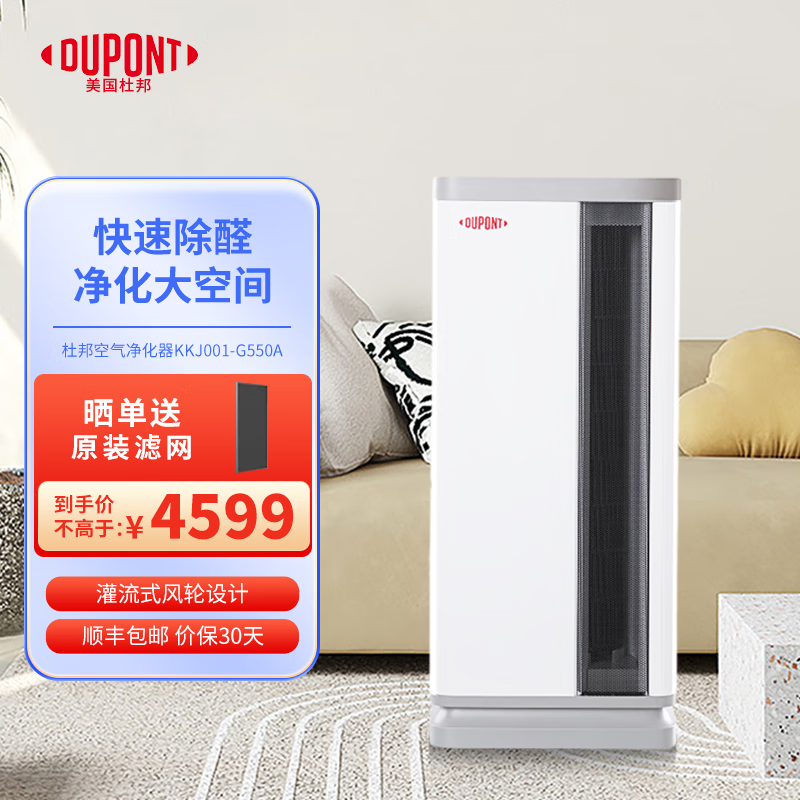杜邦（DUPONT）空气净化器百年品牌母婴优选除甲醛除菌除灰尘除烟味除菌率99.99%家用办公KKJ001-G550A 空气净化器