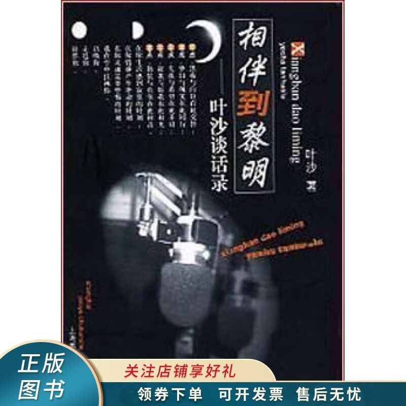 相伴到黎明 叶沙【稀缺图书,放心购买】