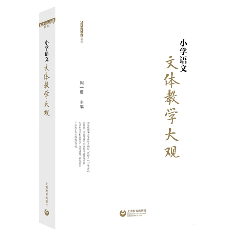 小学语文文体教学大观