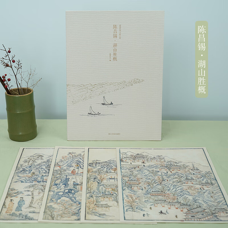 陈昌锡湖山胜概/出类艺术大家小品