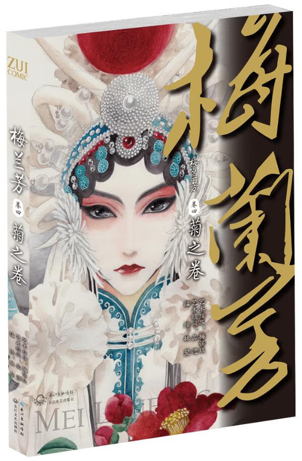 梅兰芳 菊之卷 卷四 林莹 著 长江文艺出版社 9787535463647