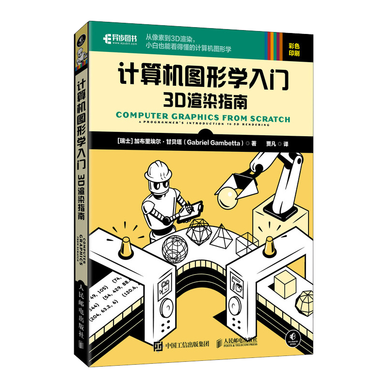 计算机图形学入门 3D渲染指南(异步图书出品)