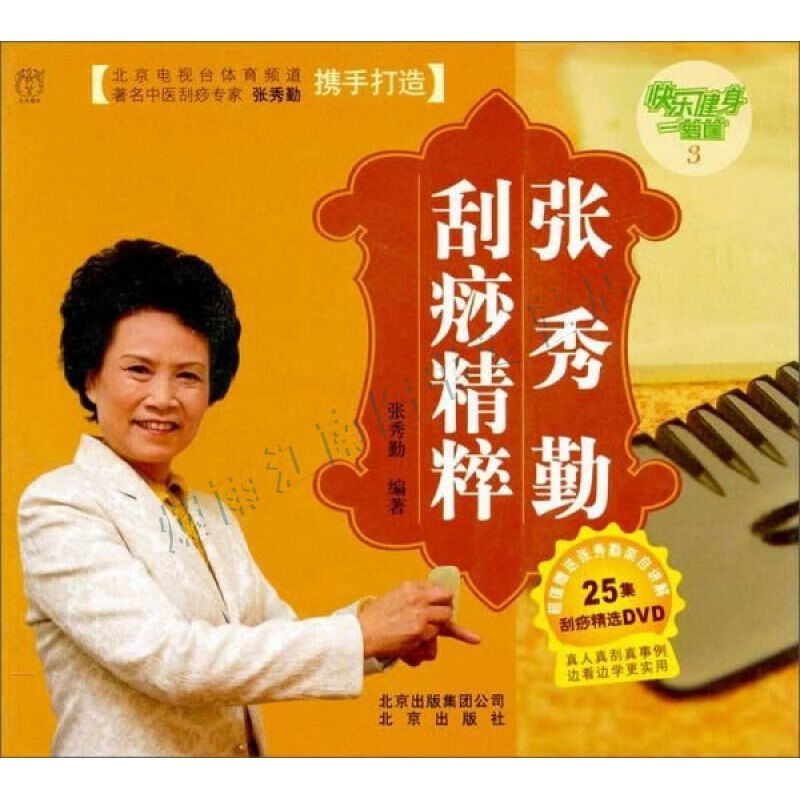 快乐健身一箩筐:张秀勤刮痧精粹【上新】