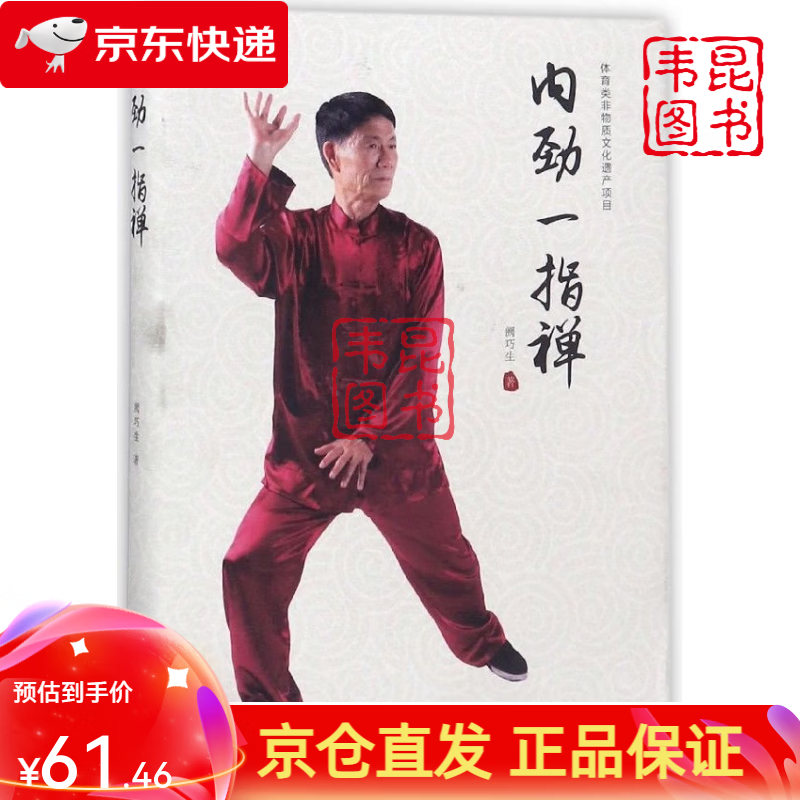 《内劲一指禅》阙巧生少林内劲一指禅