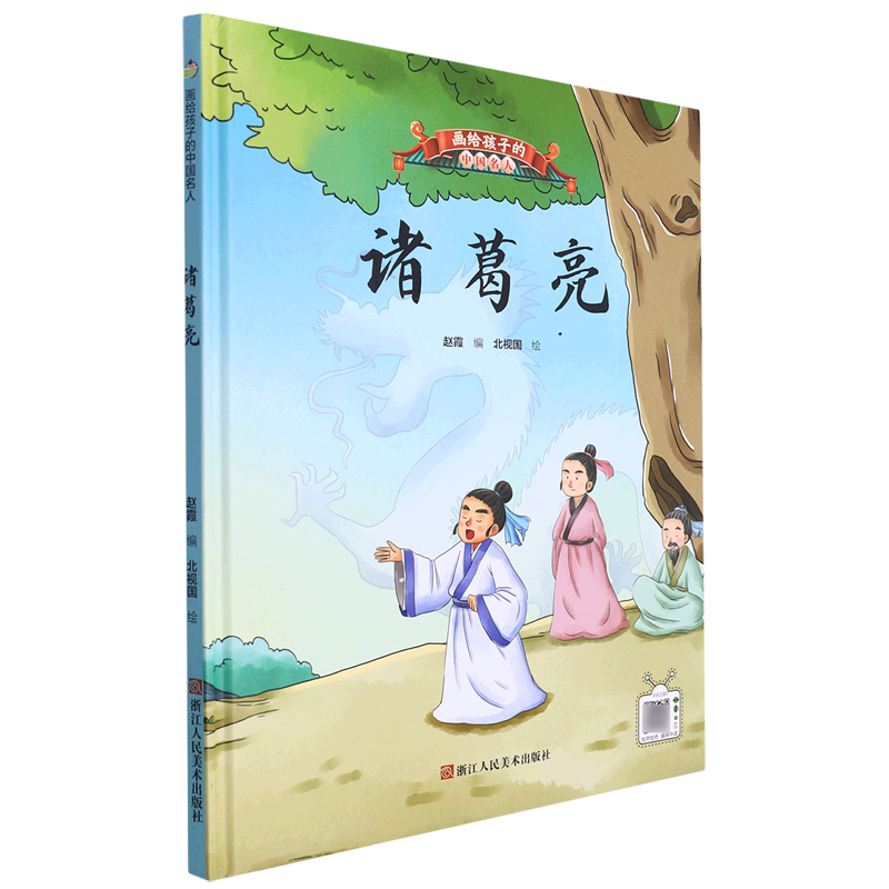 【新华书店】诸葛亮(精)/画给孩子的中国名人