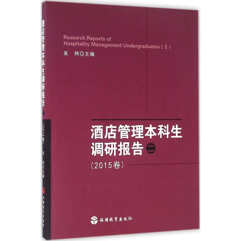酒店管理本科生调研报告(2) 吴炜 主编 书籍