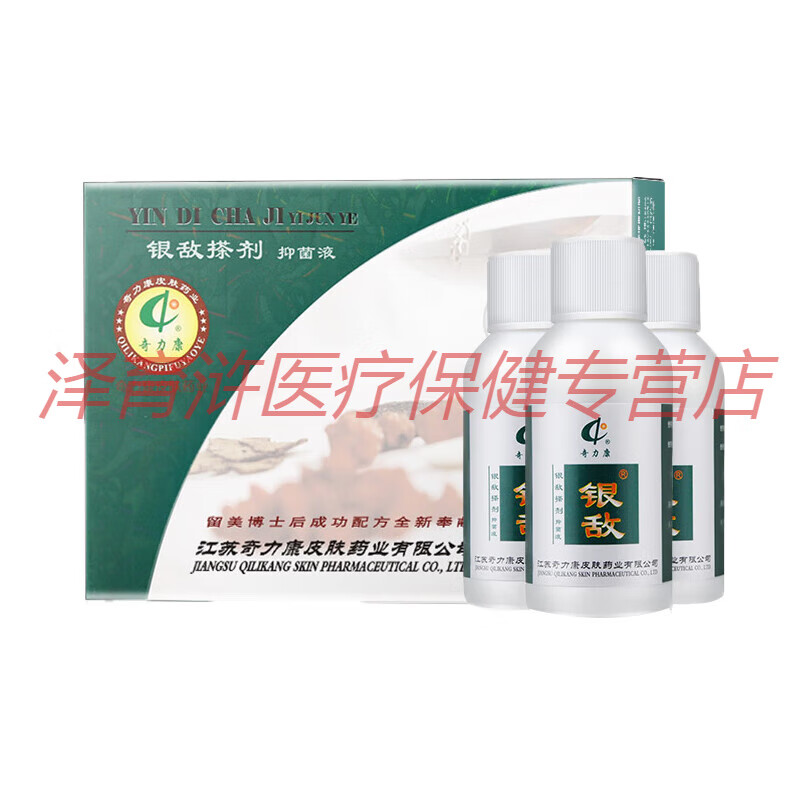 银敌擦剂奇力康抑菌液 买1盒银敌送3盒力康霜【jd大药房同款直售】 1