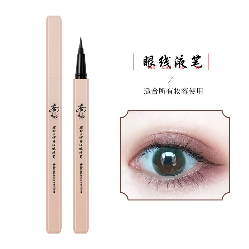 南袖（NANXIU） 南袖眼线笔眼线液笔防水速干不晕染酷黑饱满现深邃大眼 黑色