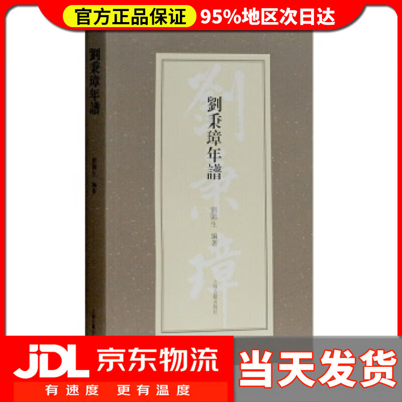 刘秉璋年谱 刘园生 著