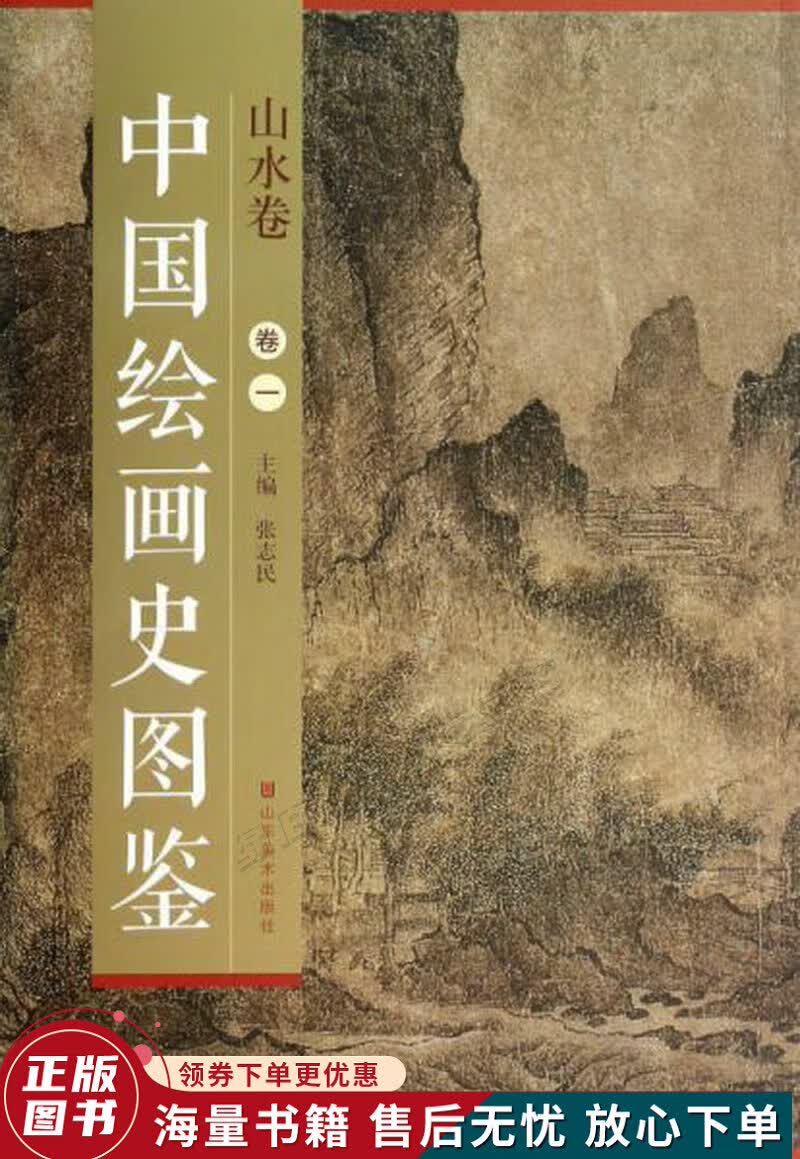 中国绘画史图鉴·山水卷卷一