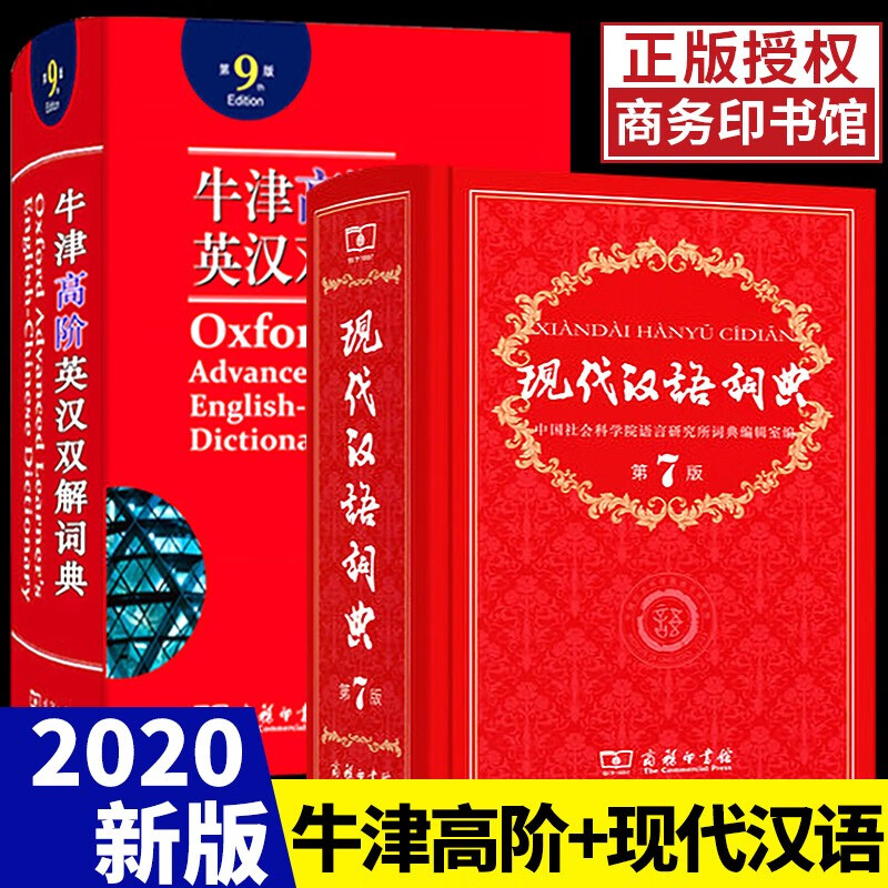 2022现代汉语词典第7版正版 商务印书馆初中生高中生高中语文文言文2021年第七版第6-8版新华字典成语大词典中国古代汉语文言文现在应用规范牛津高阶英汉双解词典 现代第7版+牛津英语词典第9版