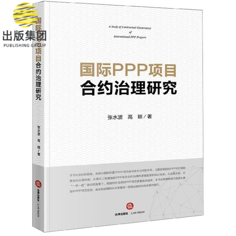 国际PPP项目合约治理研究
