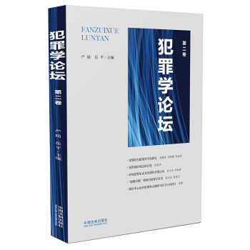 犯罪学论法 第二卷 上下 9787509370421 严励，岳平 编 中国法制出版社