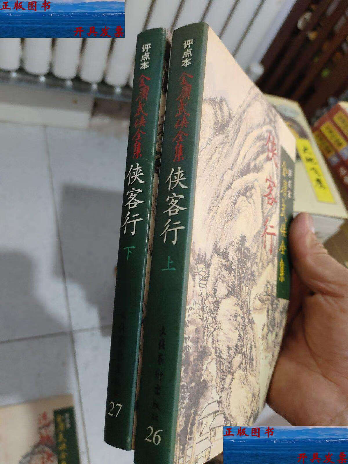 【二手9成新】侠客行(上下):金庸武侠全集评点本 /金庸 文化艺术