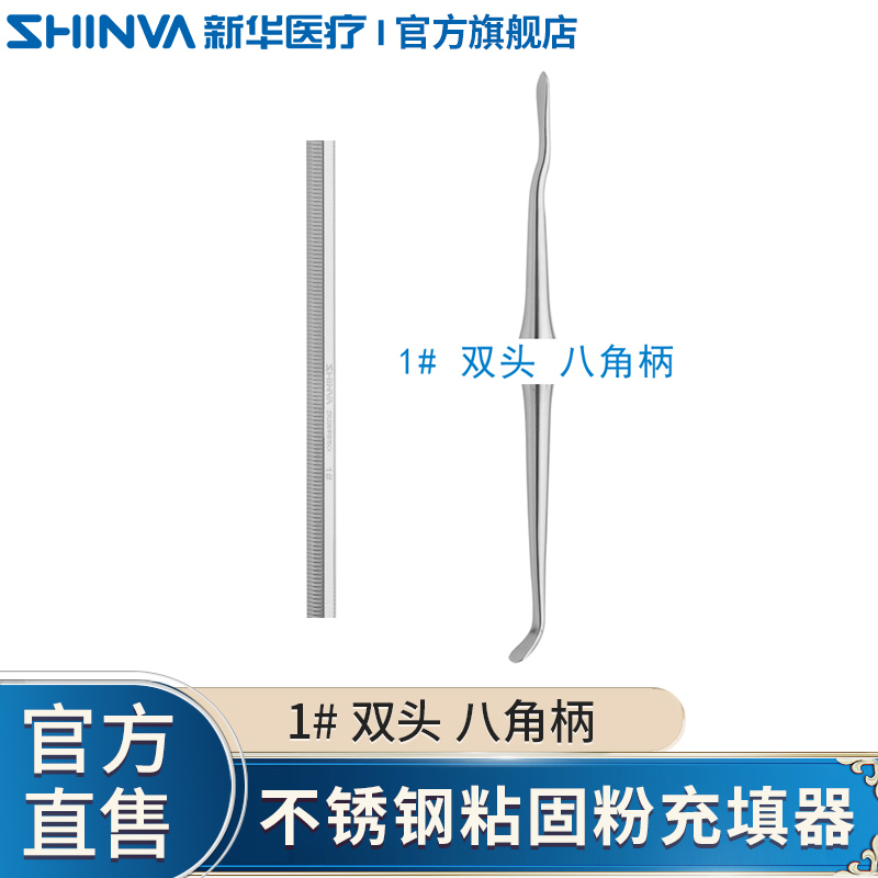 新华医疗(shinva)粘固粉充填器双头粘固粉调刀牙科口腔科器械 1# 双头
