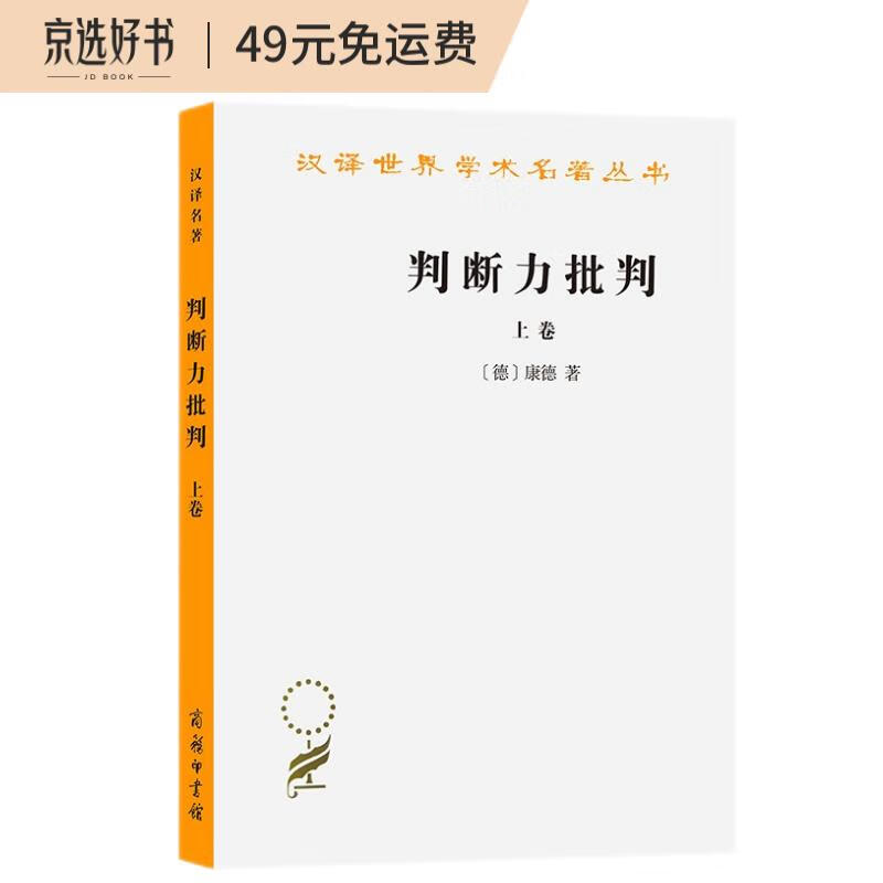 判断力批判(上)/汉译世界学术名著丛书
