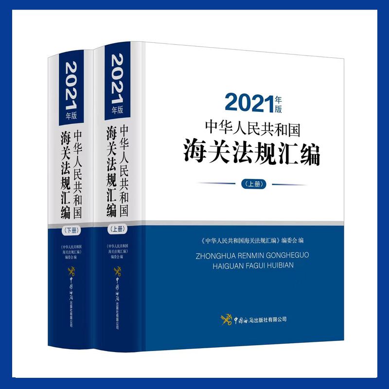 官方速发  2021中华人民共和国海关法规汇编上下册 海关出版社