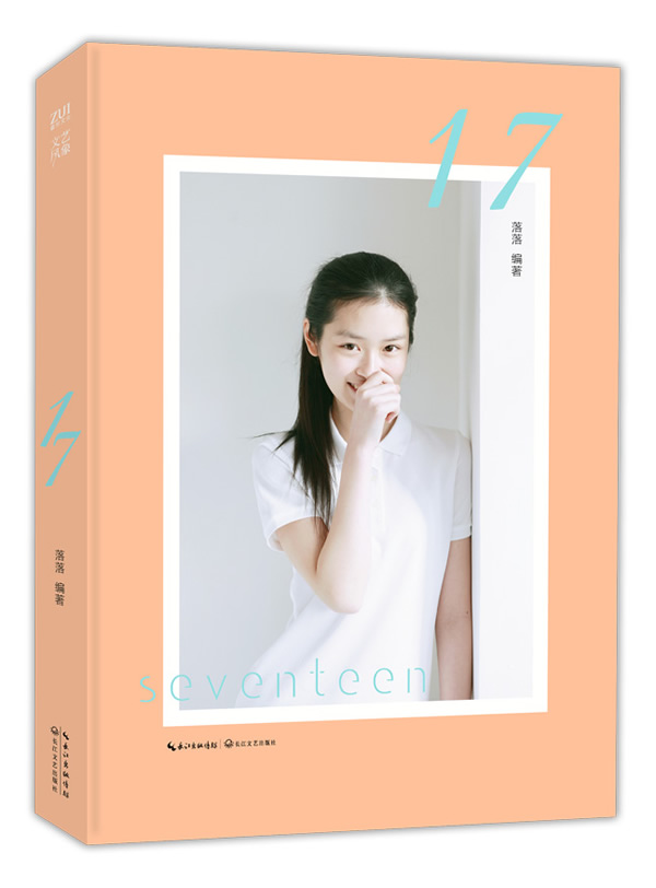17 文艺风象主题图文集 落落 落落【正版图书,放心购买】