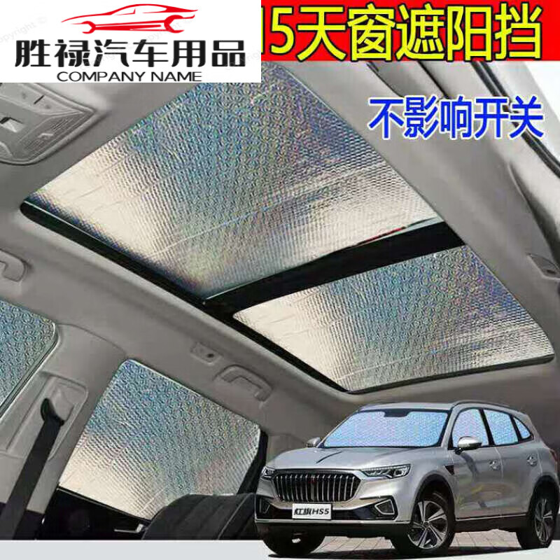 千驰嘉适用红旗hs5 h5专用全景天窗遮阳帘防晒隔热遮阳挡前遮光板车窗