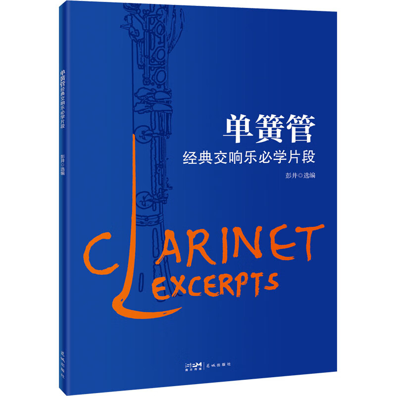 单簧管经典交响乐必学片段 图书