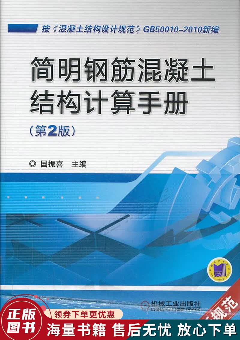 简明钢筋混凝土结构计算手册第2版