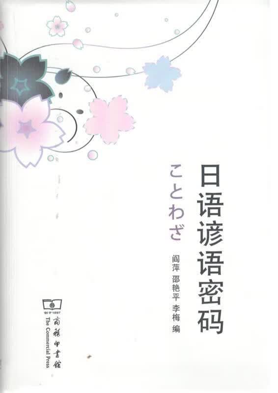 日语谚语密码 阎萍 邵艳平 李梅 编 9787100130172【正版图书】