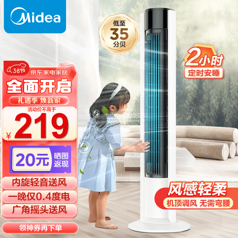 美的（Midea）电风扇 家用风扇 无叶塔扇 落地扇轻音 立式内旋电扇 空气循环柔风自然风 定时节能降温大风量 【超级单品】白色