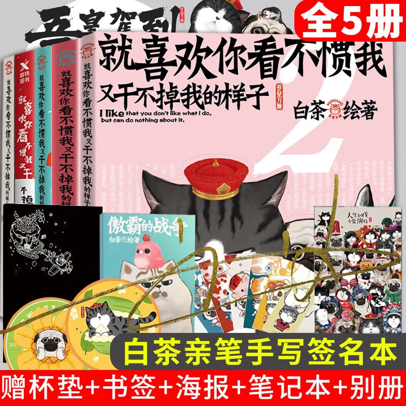 5册全套 就喜欢你看不惯我又干不掉我的样子1+2+3+4+5 全套5册 白茶的书喜干吾皇万睡 12345合辑