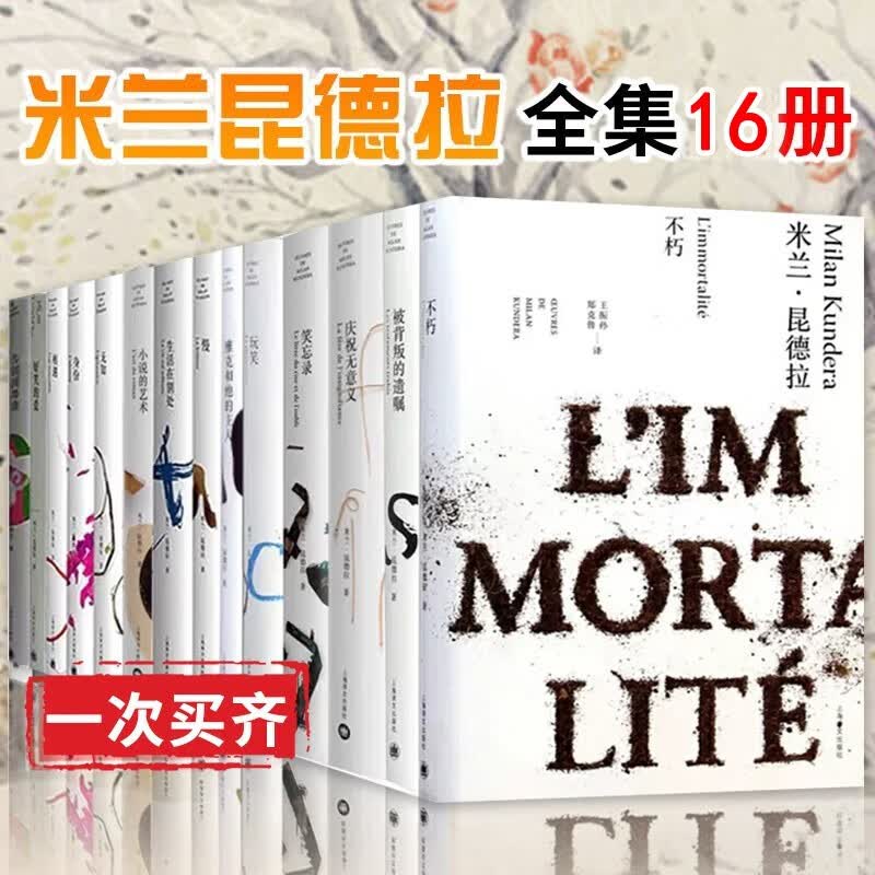 新米兰昆德拉小说作品集全集精装版16册 不朽+庆祝无意义+告别圆舞曲+慢+相遇+小说的艺术等 预售
