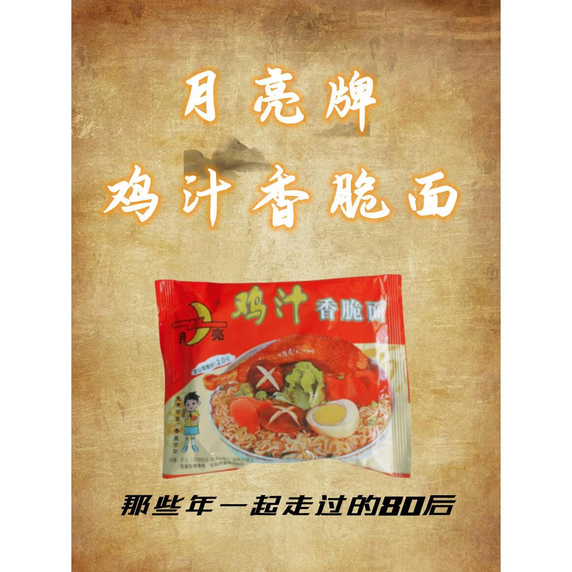 eoagx陕西汉中城固月亮牌鸡汁方便面香脆面干吃面80后儿时记忆90克