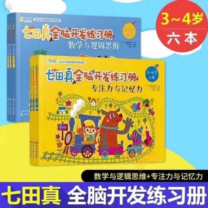 【姒桀精选】七田真全脑开发练习册 全6册3-4-5-6幼小衔接数学与逻辑思维 3-4岁全6册