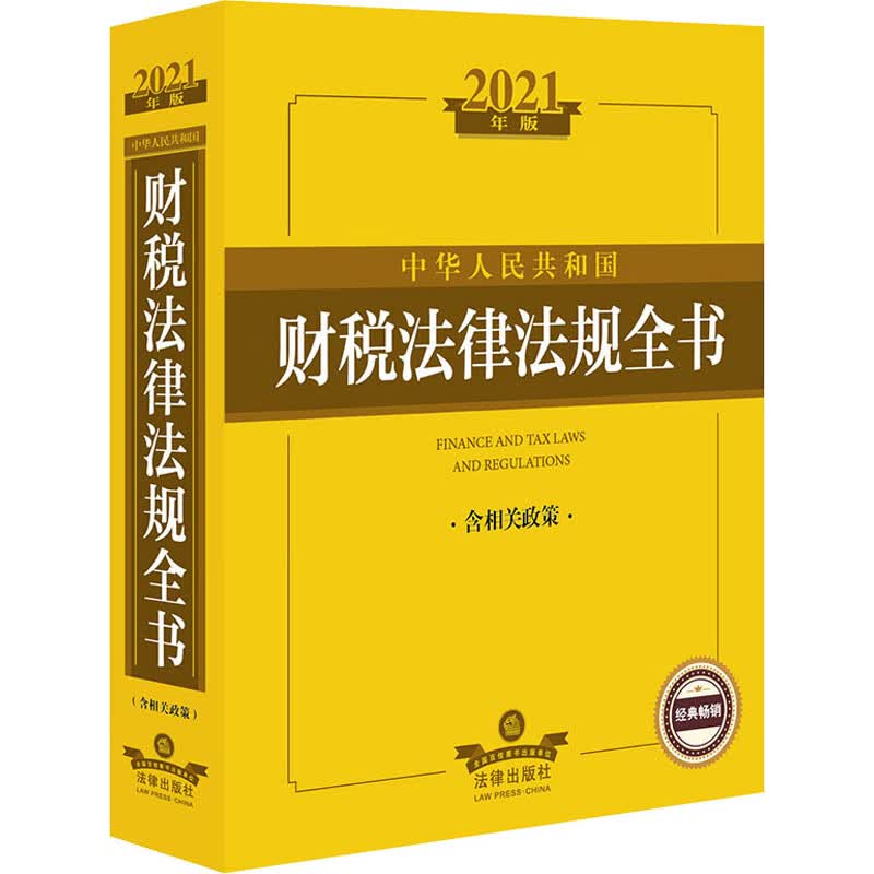 中华人民共和国财税法律法规全书 含相关政策 2021年版 法律出版社法规中心 编 书籍