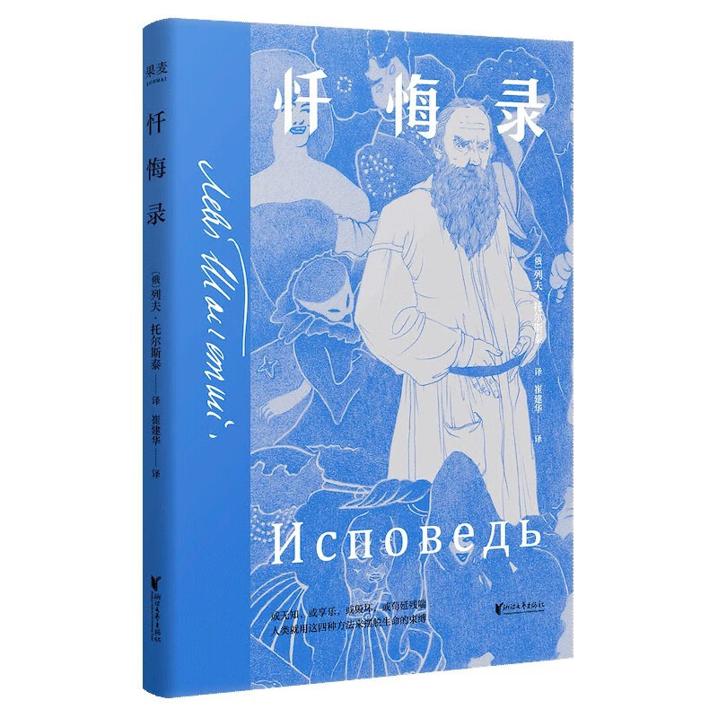 卢梭:忏悔录(2021)(俄罗斯)列夫·托尔斯泰浙江文艺出版社