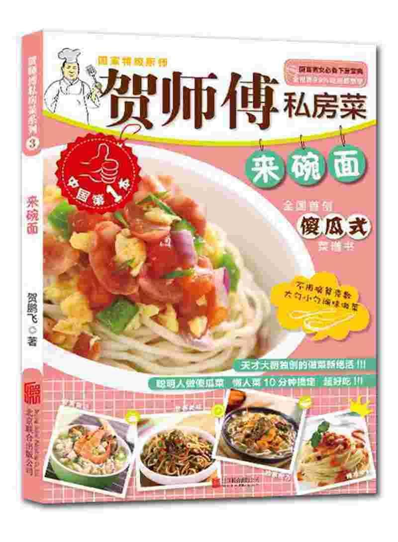 来碗面-贺师傅私房菜 贺鹏飞 北京联合出版公司 9787550227729 烹饪 美食 书籍