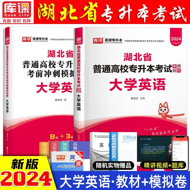 2024湖北统招专升本考试用书 湖北省专升本教材冲刺试卷 专升本英语 湖北统招专升本教材2024 英语 教材+试卷