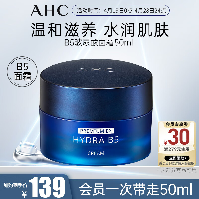 AHC经典版臻致B5玻尿酸面霜 50ml保湿面霜 护肤品 补水保湿 生日礼物