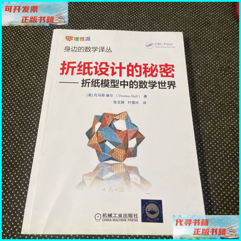 折纸设计的秘密 折纸模型中的数学世界 机械工业出版社二手书