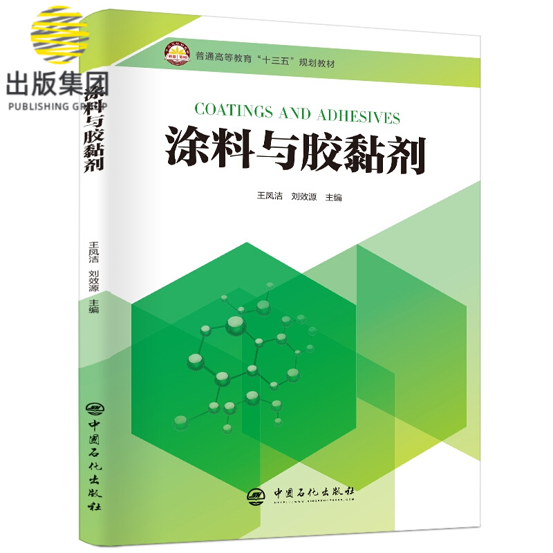 涂料与胶黏剂