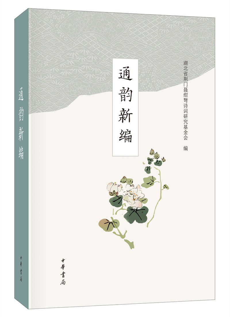 通韵新编(平装·简体横排)