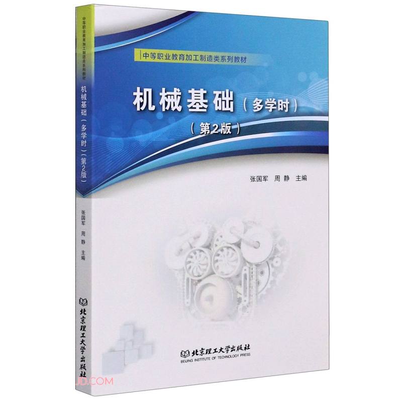 机械基础(多学时第2版中等职业教育加工制造类系列教材)