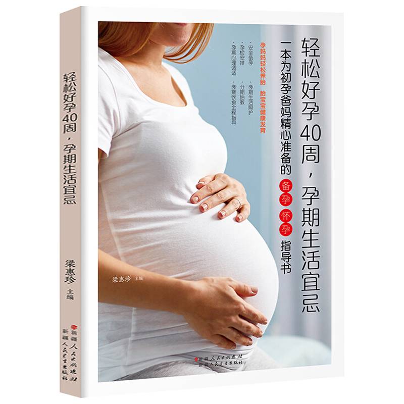 十月怀胎知识百科全书 轻松好孕40周 孕期生活宜忌 怀孕孕妇食谱营养三餐胎教故事 孕期全程指导孕