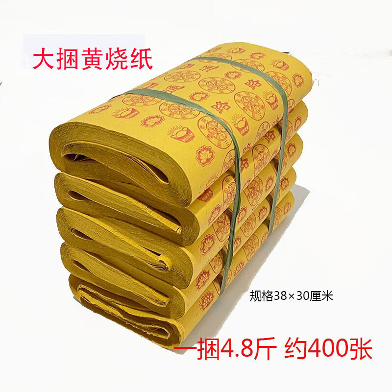 新思力祭品 清明节烧纸48斤大捆路路通黄黄表纸纸钱万贯清明