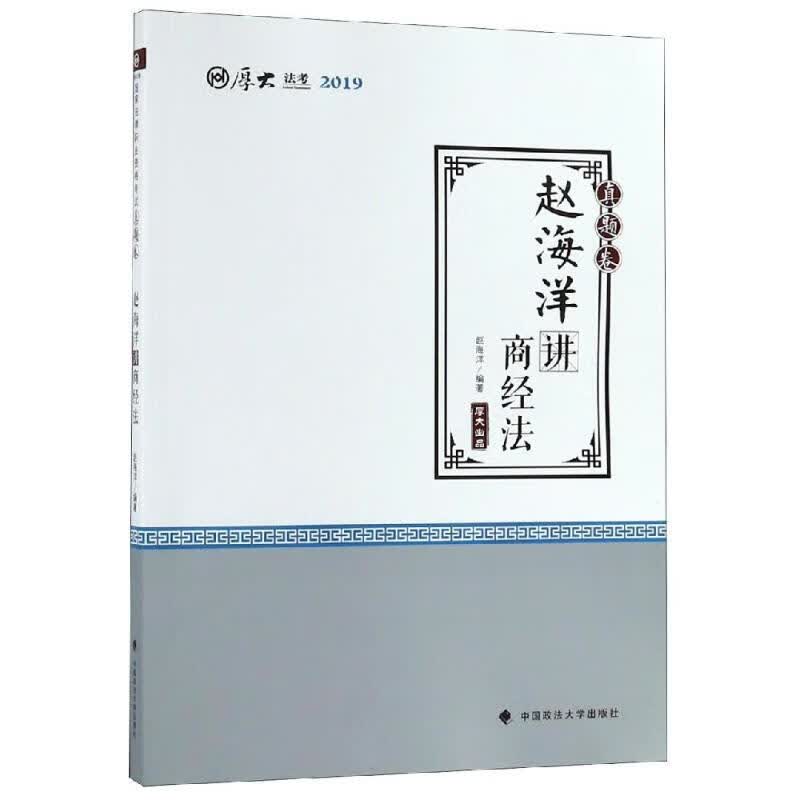 赵海洋讲商经法/厚大讲义(真题卷)