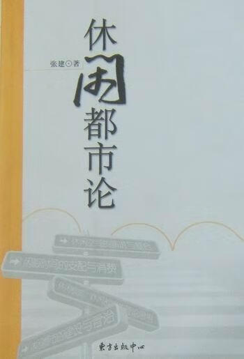 休闲都市论 张建 社会科学 9787547300510